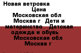  Новая ветровка protection system › Цена ­ 800 - Московская обл., Москва г. Дети и материнство » Детская одежда и обувь   . Московская обл.,Москва г.